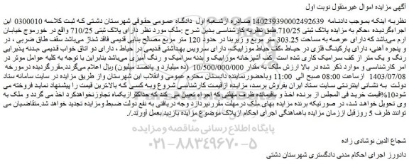 مزایده فروش ملک دارای پلاک ثبتی 710/25