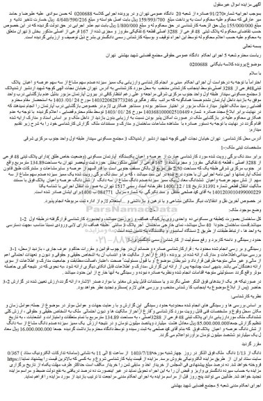 مزایده فروش یک ممیز سیزده صدم سهم مشاع از سه سهم عرصه و اعیان پلاک ثبتی48فرعی از 3288 اصلی