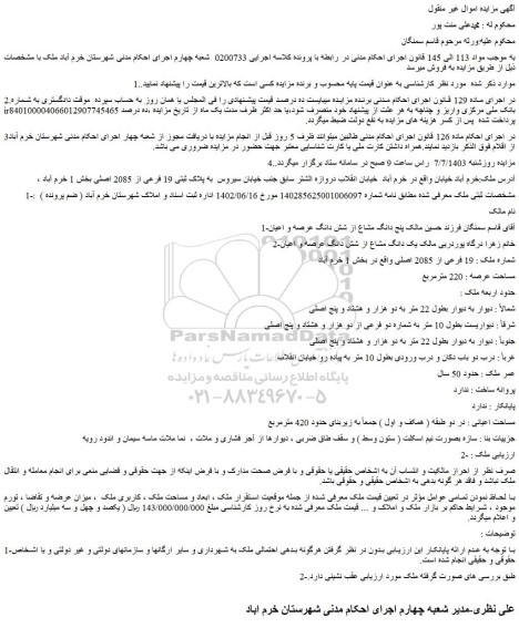 مزایده فروش یک دانگ مشاع از شش دانگ عرصه و اعیان  شماره ملک : 19 فرعی از 2085 اصلی 