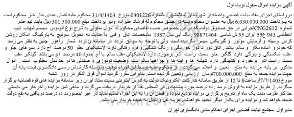 مزایده فروش اتوبوس سیستم شهاب تیپ CNG2612