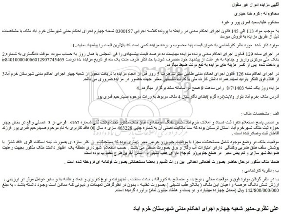 مزایده فروش شش دانگ عرصه و اعیان ملک مذکور تحت پلاک ثبتی شماره 3167  فرعی از 3  اصلی