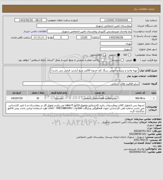 استعلام تهیه واجرا و ترمیم و تعویض سنگ کف حدودا 50متر مربع (بازدید الزامی می باشد)