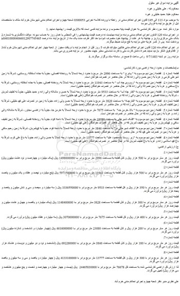 مزایده فروش قطعه شماره 1:  قطعه زمین دیم موسوم به 