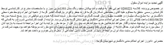 مزایده فروش وانت پیکان سفید رنگ مدل 1393بنزین سوز