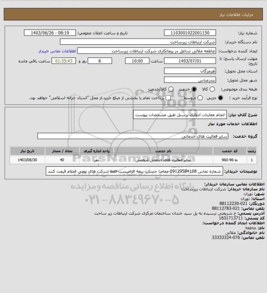 استعلام انجام معاینات ادواری پرسنل طبق مشخصات پیوست