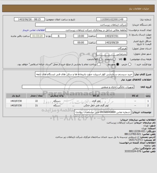 استعلام خرید سیستم سرمایشی کولر اسپیلت جهت باتریخانه ها و سالن های فنی ایستگاه های تابعه