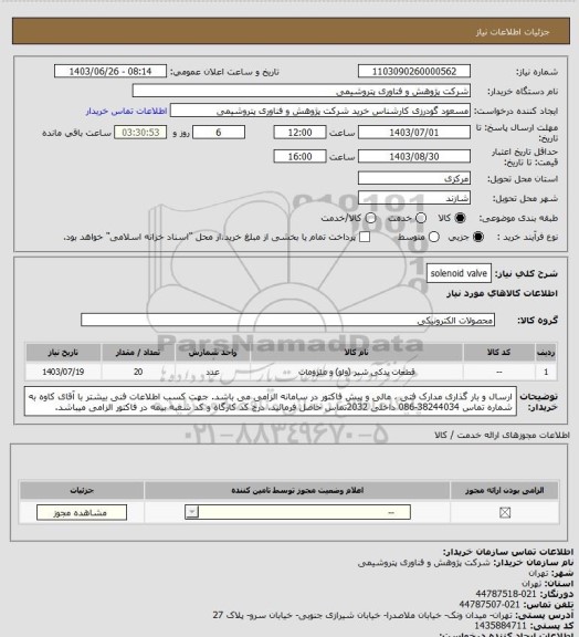 استعلام solenoid valve