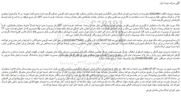 مزایده فروش یک باب ساختمان با کاربری مسکونی