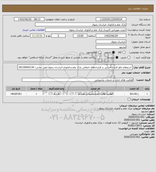 استعلام استعلام ناظر فنی/ اجرایی بر قراردادهای انتقالی پارک علم و فناوری خراسان رضوی
تلفن تماس: 05135003134