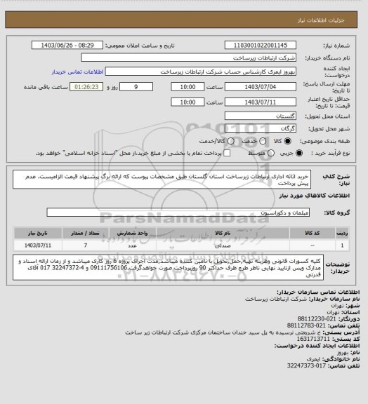 استعلام خرید اثاثه اداری  ارتباطات زیرساخت استان گلستان طبق مشخصات پیوست که ارائه برگ پیشنهاد قیمت الزامیست. عدم پیش پرداخت