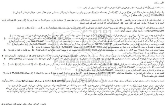مزایده فروش یک واحد آپارتمان به شماره پلاک ثبتی 120 فرعی از 3427 اصلی به مساحت 91/62 مترمربع