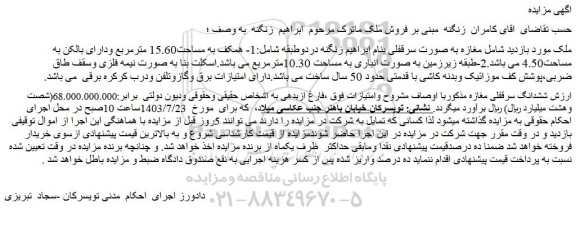 مزایده فروش ششدانگ سرقفلی مغازه