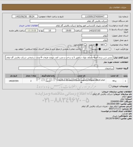 استعلام پارتی شن بندی طبقه همکف بلوک شقایق 2 و ساخت و نصب کمد دیواری طبقات 9 منازل سازمانی شرکت پالایش گاز ایلام