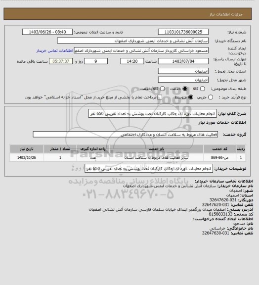 استعلام انجام معاینات دوره ای چکاپ کارکنان تحت پوشش به تعداد تقریبی 650 نفر