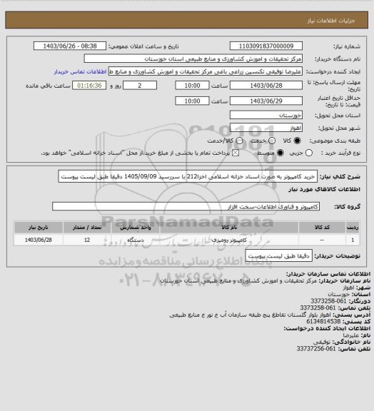 استعلام خرید کامپیوتر به صورت اسناد خزانه اسلامی اخزا212 با سررسید 1405/09/09 دقیقا طبق لیست پیوست