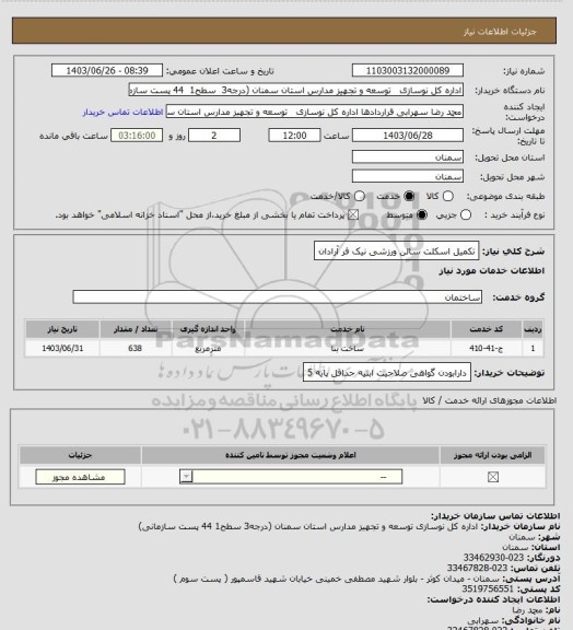 استعلام  تکمیل اسکلت سالن ورزشی نیک فر آرادان