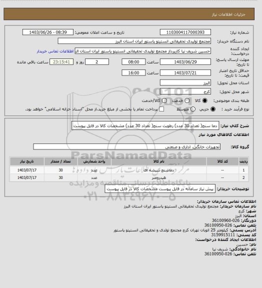 استعلام دما سنج( تعداد 30 عدد) رطوبت سنج( تعداد 30 عدد)
مشخصات کالا در فایل پیوست