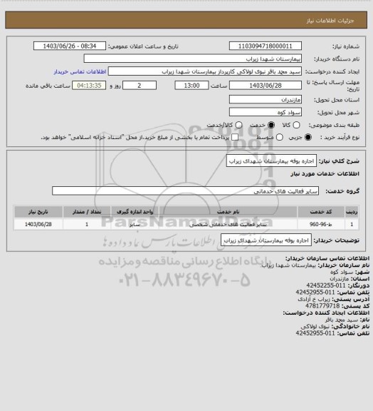 استعلام اجاره بوفه بیمارستان شهدای زیراب