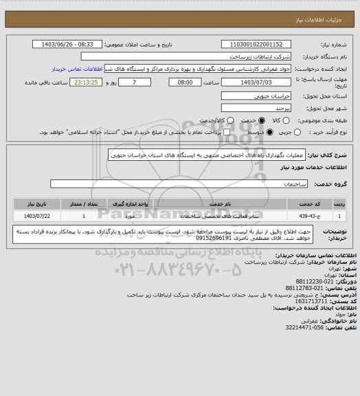 استعلام عملیات نگهداری راه های اختصاصی منتهی به ایستگاه های استان خراسان جنوبی