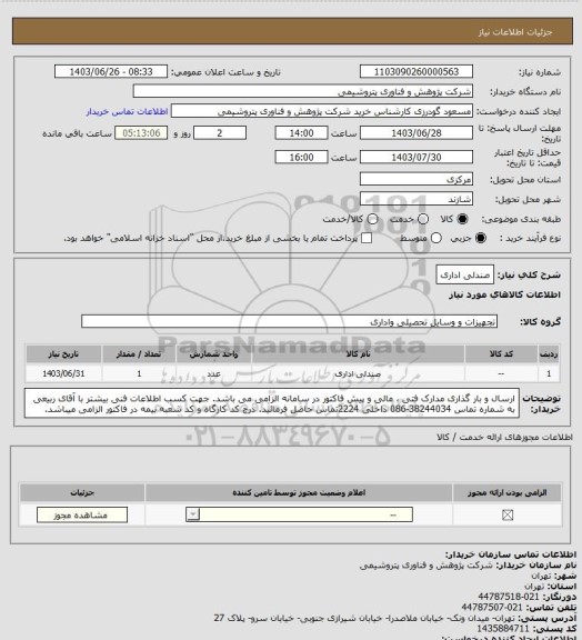 استعلام صندلی اداری