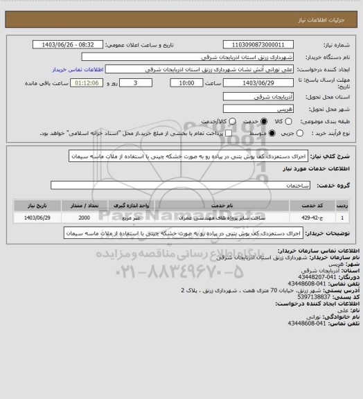 استعلام اجرای دستمزدی کف پوش بتنی در پیاده رو به صورت خشکه چینی با استفاده از ملات ماسه سیمان