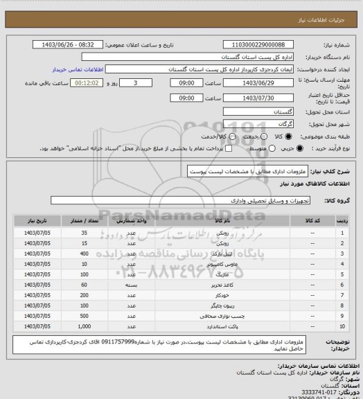 استعلام ملزومات اداری مطابق با  مشخصات لیست پیوست