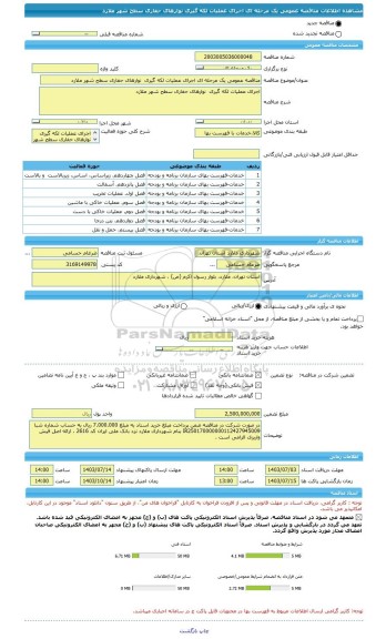 مناقصه، مناقصه عمومی یک مرحله ای اجرای عملیات لکه گیری  نوارهای حفاری سطح شهر ملارد