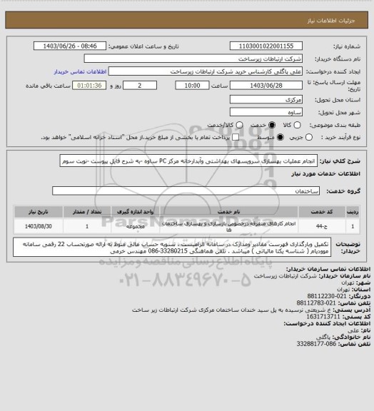 استعلام انجام عملیات بهسازی سرویسهای بهداشتی وآبدارخانه مرکز PC ساوه -به شرح فایل پیوست -نوبت سوم