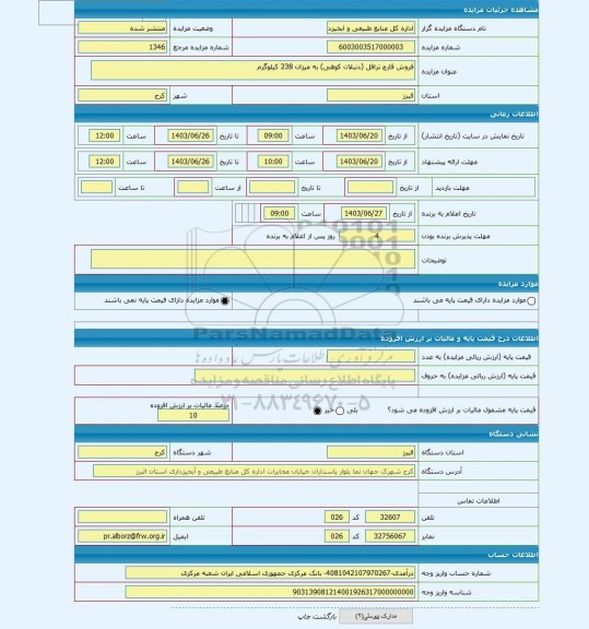 مزایده ، فروش قارچ ترافل (دنبلان کوهی) به میزان 238 کیلوگرم