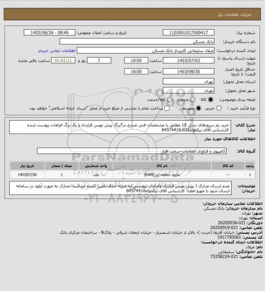 استعلام خرید رم سرورهای نسل 10 مطابق  با مشخصات فنی مندرج در7برگ پیش نویس قرارداد و یک برگ الزامات پیوست شده کارشناس آقای نیکخواه021-64574416