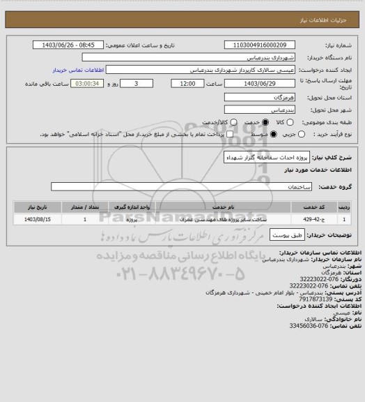 استعلام پروژه احداث سقاخانه گلزار شهداء