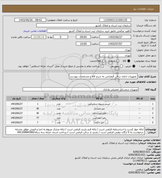 استعلام تجهیزات اداری سالن کنفرانس به شرح کالا و مشخصات پیوست