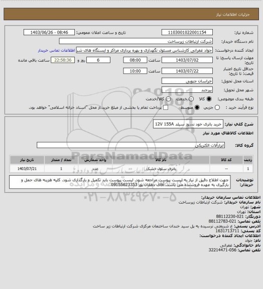 استعلام خرید باتری خود نسوز سیلد 12V 155A