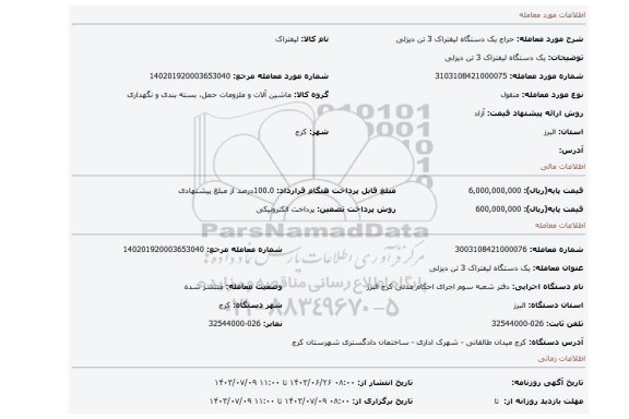 مزایده،  یک دستگاه لیفتراک 3 تن دیزلی
