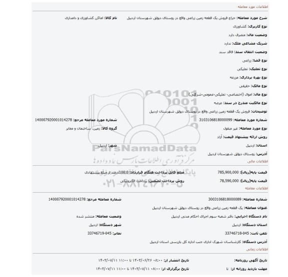 مزایده، فروش یک قطعه زمین زراعی واقع در روستای دیولق شهرستان اردبیل