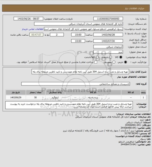 استعلام تهیه وسایل و نصب نرده استیل 304 طبق آیین نامه نظام مهندسی و تایید ناظرین مربوطه برای پله