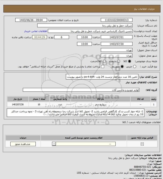 استعلام تامین 16 عدد دیمرقطار ترنست 24 ولت -604-4-pe با تصویر پیوست