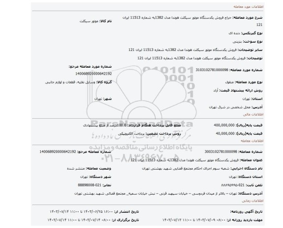 مزایده، فروش یکدستگاه موتور سیکلت هوندا مدل 1382به شماره 11513 ایران 121