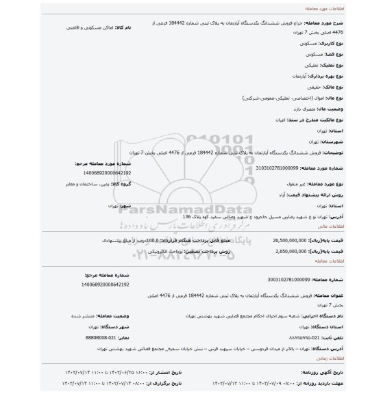 مزایده، فروش ششدانگ یکدستگاه آپارتمان به پلاک ثبتی شماره 184442 فرعی از 4476 اصلی بخش 7 تهران