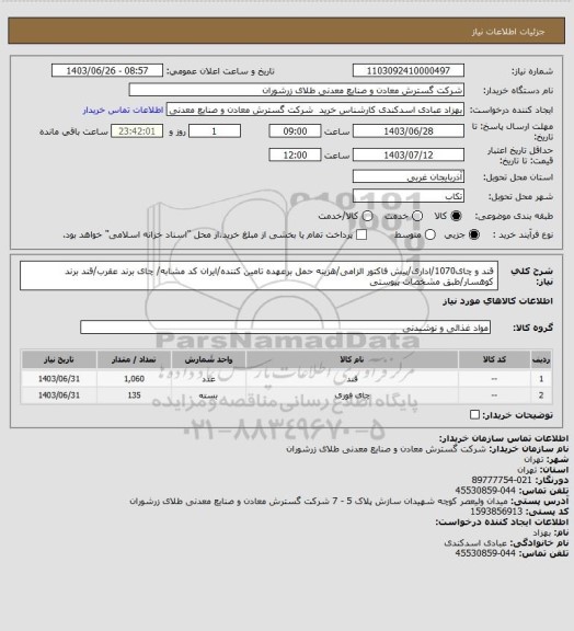 استعلام قند و چای1070/اداری/پیش فاکتور الزامی/هزینه حمل برعهده تامین کننده/ایران کد مشابه/
چای برند عقرب/قند برند کوهسار/طبق مشخصات پیوستی