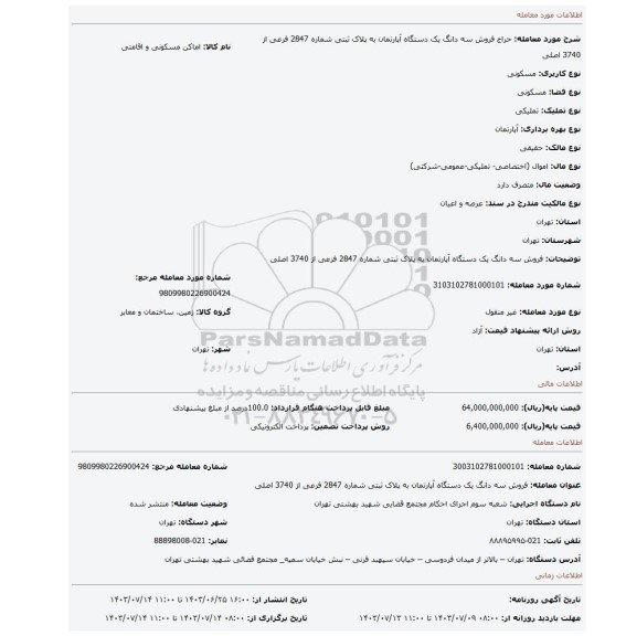 مزایده، فروش سه دانگ یک دستگاه آپارتمان به پلاک ثبتی شماره 2847 فرعی از 3740 اصلی