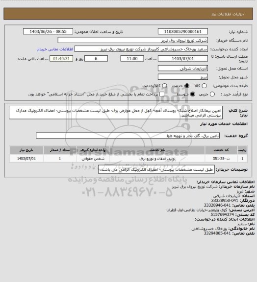 استعلام تعیین پیمانکار اصلاح شبکه روستای آغچه کهل از محل عوارض برق- طبق لیست مشخصات پیوستی- امضای الکترونیک مدارک پیوستی الزامی میباشد.