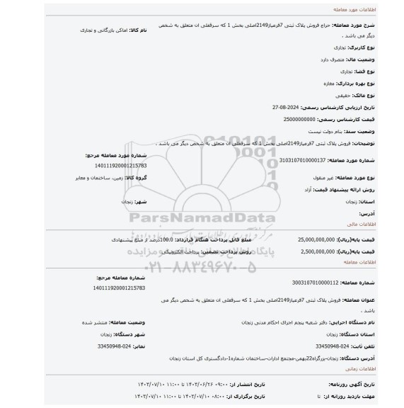 مزایده، فروش پلاک ثبتی 7فرعیاز2149اصلی بخش 1 که سرقفلی ان متعلق به  شخص دیگر  می باشد .