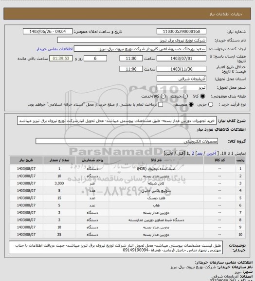 استعلام خرید تجهیزات دوربین مدار بسته- طبق مشخصات پیوستی میباشد- محل تحویل انبارشرکت توزیع نیروی برق تبریز میباشد