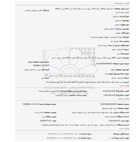 مزایده، فروش 86/8 سهم از 100 سهم از شش دانگ پلاک ثبتی 667 فرعی از 4094 اصلی بخش 1 تبریز