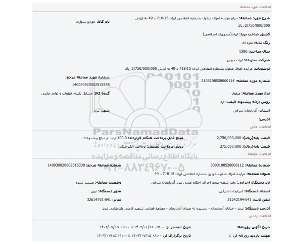 مزایده، مزایده اموال منقول بشماره انتظامی ایران 15-718 د 49 به ارزش 2/750/000/000 ریال