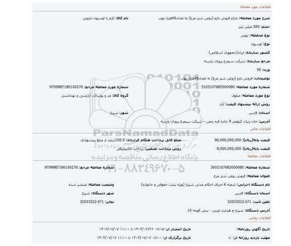 مزایده، فروش دارو (روغن شتر مرغ) به تعداد40هزار تیوب
