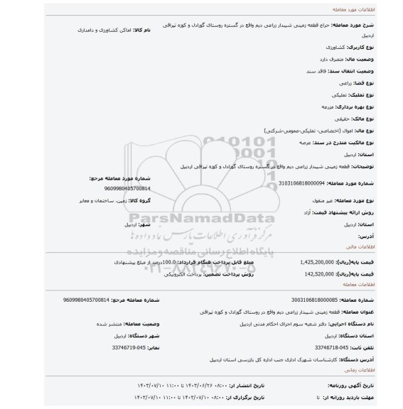 مزایده، قطعه زمینی شیبدار زراعی دیم واقع در گستره روستای گورادل و کوزه تپراقی اردبیل