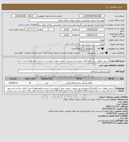 استعلام استپلر حلقوی سایز 25ویا 26 / مجوز ای مد ضروری / هزینه حمل با فروشنده / پرداخت فقط وفقط 4 ماه / ام