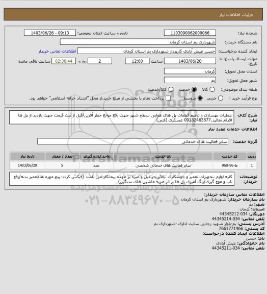 استعلام عملیات بهسازی و ترمیم قطعات پل های هوایی سطح شهر جهت رفع موانع خطر آفرین/قبل از ثبت قیمت جهت بازدید از پل ها اقدام نمائید.09132463577 عسکری (فنی)